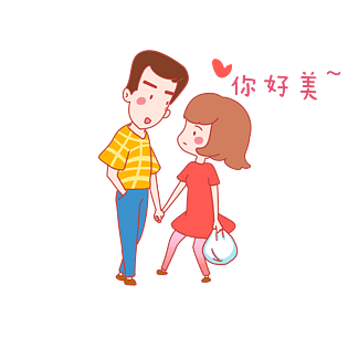 七夕情侣你好美表情包插画