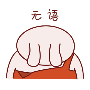 兔子日常表情包之无语