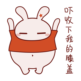 兔子日常表情包之收下我的膝盖