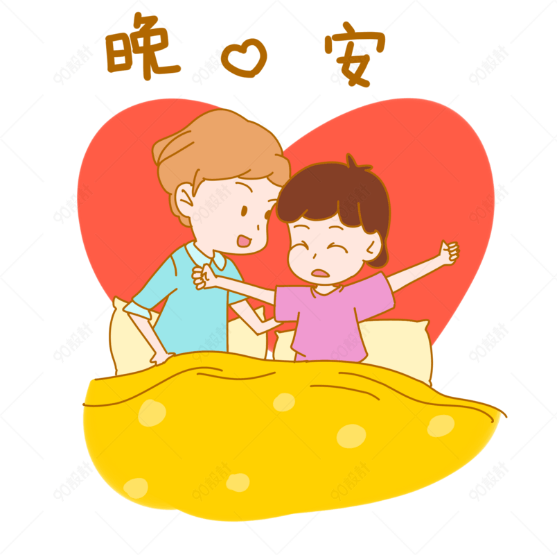 我爱你,晚安之类的情话_情侣晚安情话_晚安告白情话