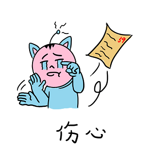 卡通伤心图片大全