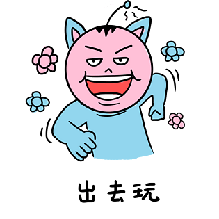 手绘卡通学校小霸王学习篇表情包之出去玩