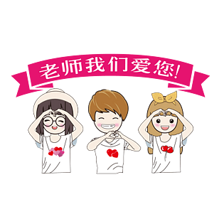 手绘卡通学生老师我们爱您