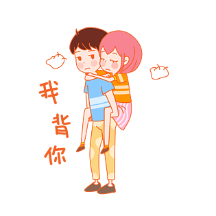 七夕情侣我背你表情包插画