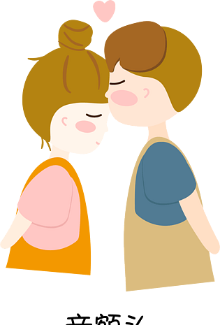 手绘卡通亲吻额头的情侣