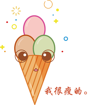 夏季冰淇淋可爱表情系列我很瘦的