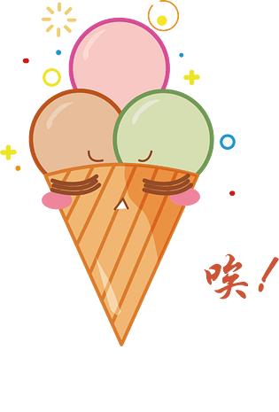 夏季冰淇淋可爱表情系列唉