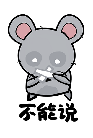老鼠土匪鼠q版卡通角色动物形象聊天表情包不能说
