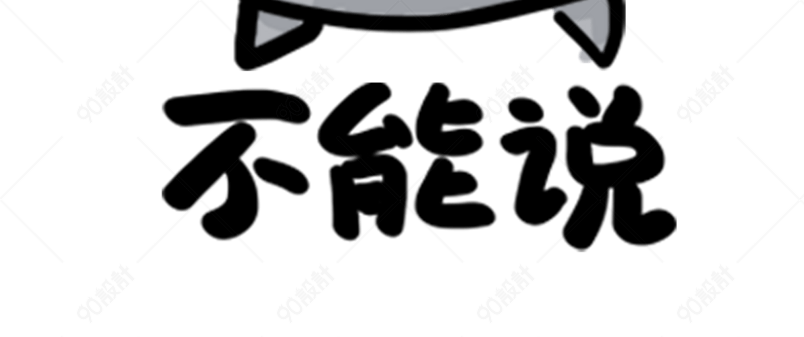 老鼠土匪鼠q版卡通角色动物形象聊天表情包不能说