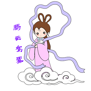 中秋节卡通手绘嫦娥腾云驾雾表情包
