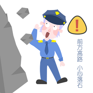 安全教育表情包前方高路小心落实