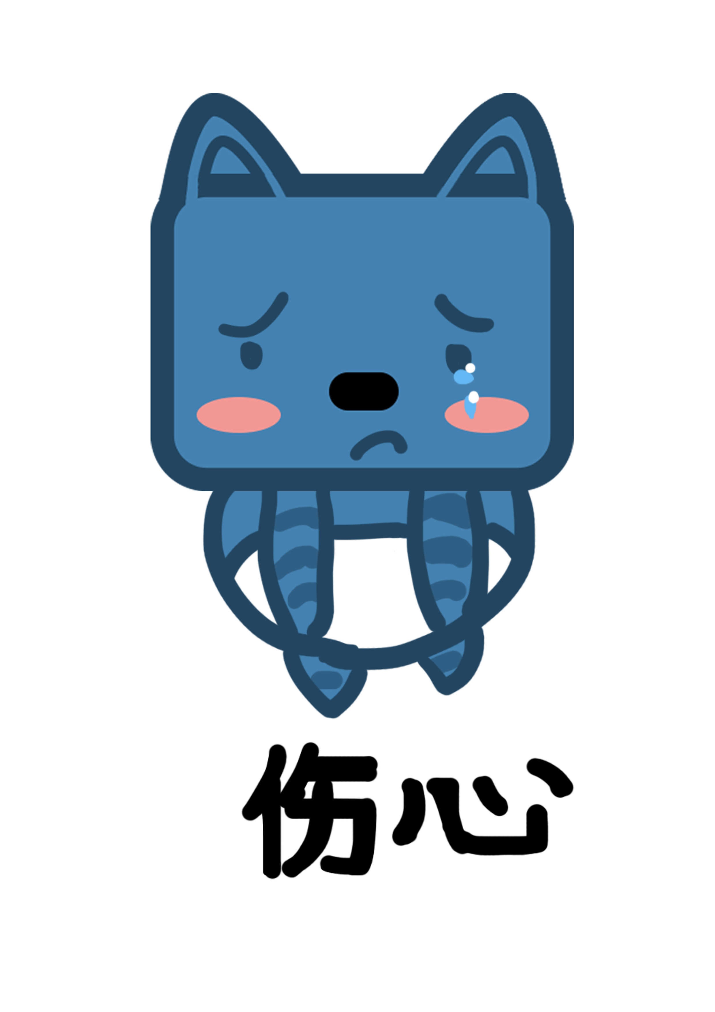 小猫方脸猫小猫方脸猫q版卡通角色动物形象聊天表情包伤心