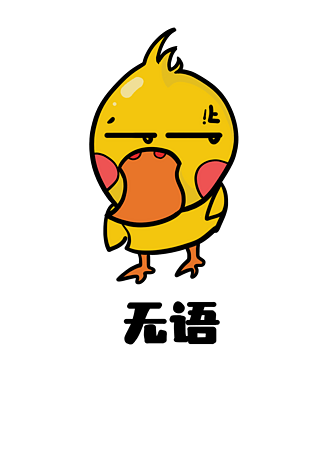 小鸭肥鸭q版卡通角色动物形象聊天表情包无语