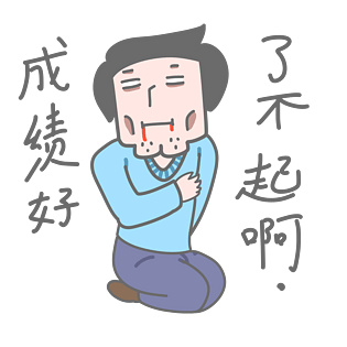 学长表情包成绩好了不起啊插画