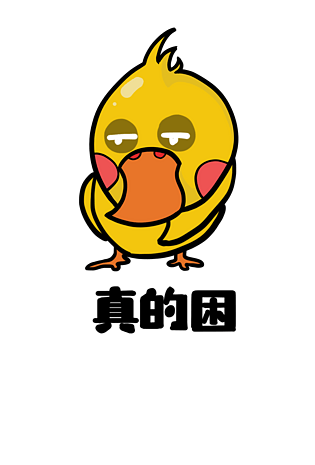 小鸭肥鸭q版卡通角色动物形象聊天表情包真的困