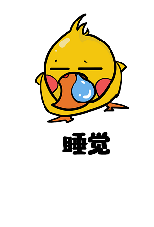 小鸭肥鸭q版卡通角色动物形象聊天表情包睡觉