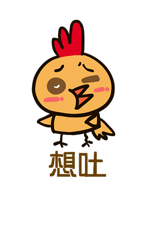 小鸡表情包图片大全_小鸡表情包图片素材【png免费下载】-90设计网