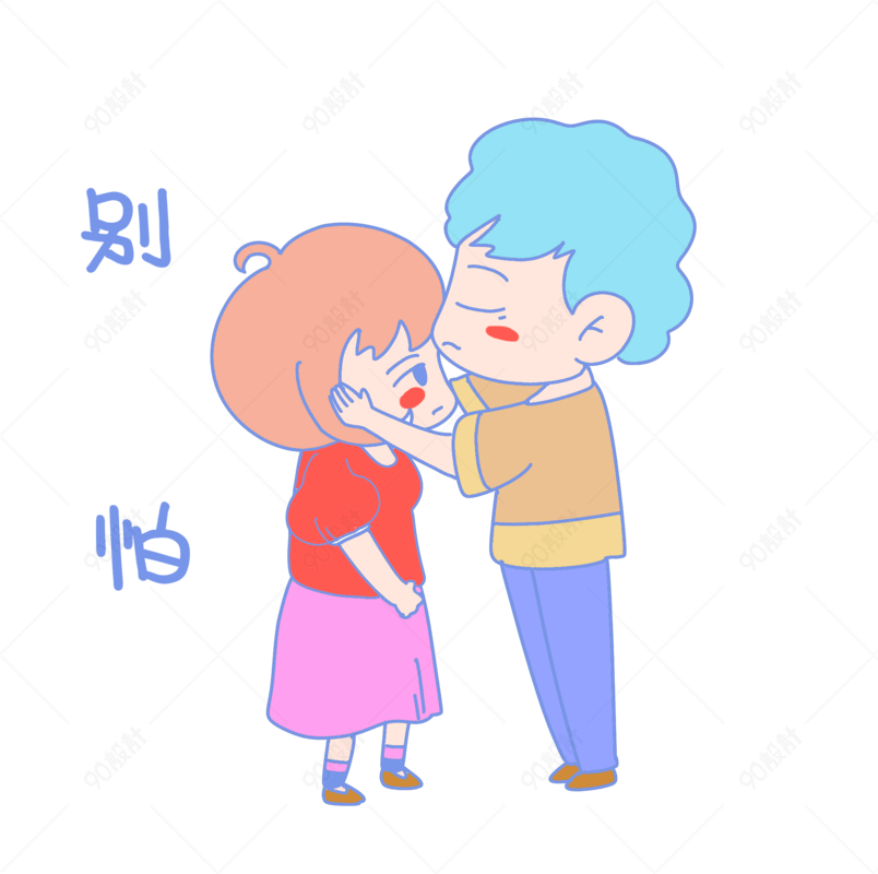 七夕情侣表情包别怕插画