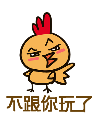 小鸡q版卡通角色动物形象聊天表情包不跟你玩了