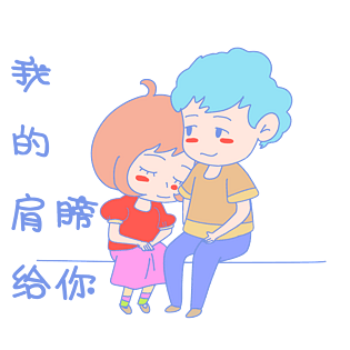 七夕情侣表情包我的肩膀给你插画