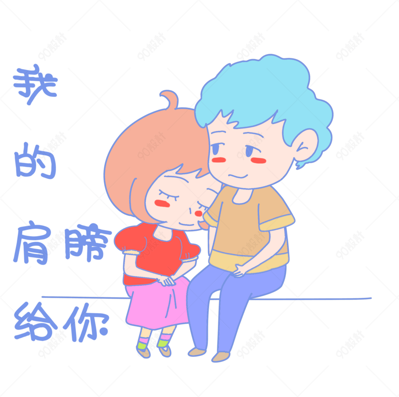 七夕情侣表情包我的肩膀给你插画