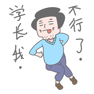 学长表情包学长我不行了插画