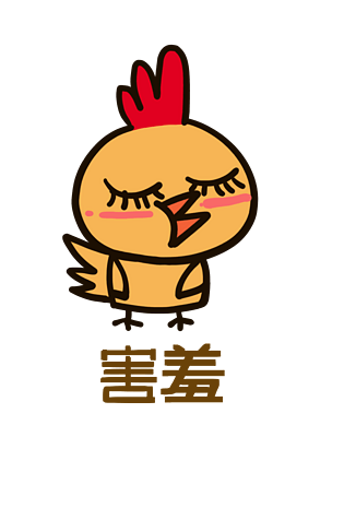 害羞卡通图片大全