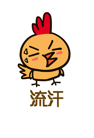 小鸡q版卡通角色动物形象聊天表情包流汗