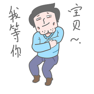 学长表情包我等你宝贝插画