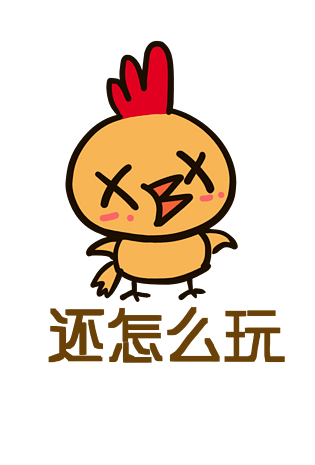 小鸡Q版卡通角色动物形象聊天表情包还怎么玩