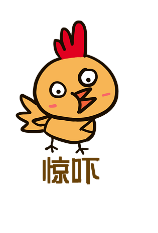 小鸡q版卡通角色动物形象聊天表情包惊吓