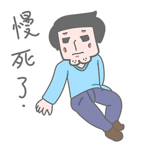 学长表情包慢死了插画