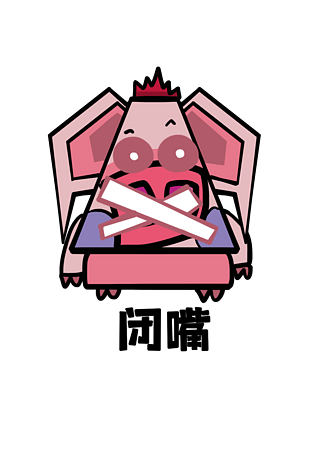 野猪q版卡通角色动物形象聊天表情包闭嘴