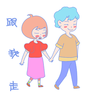 七夕情侣表情包跟我走插画