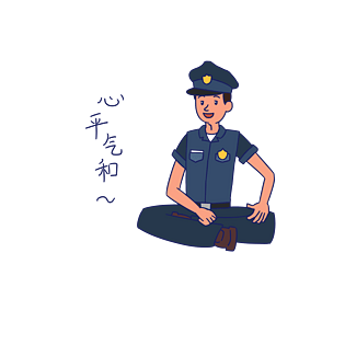 安全教育表情包心平气和