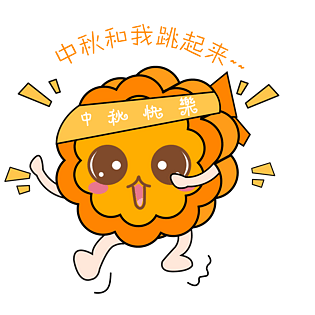 中秋节卡通手绘月饼跳起来开心表情包