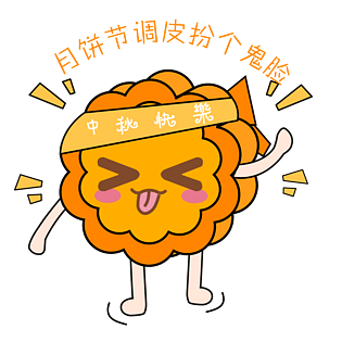 中秋节卡通手绘月饼鬼脸表情包