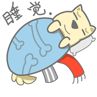 单身狗表情包睡觉插画