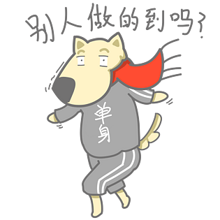 单身狗表情包别人做的到吗插画