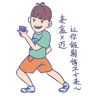开学男生表情来盒X迈让你假期停不下来插画