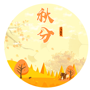 二十四节气秋分卡通手绘风景插画