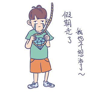 开学男生表情暑假走了我也不想活了插画
