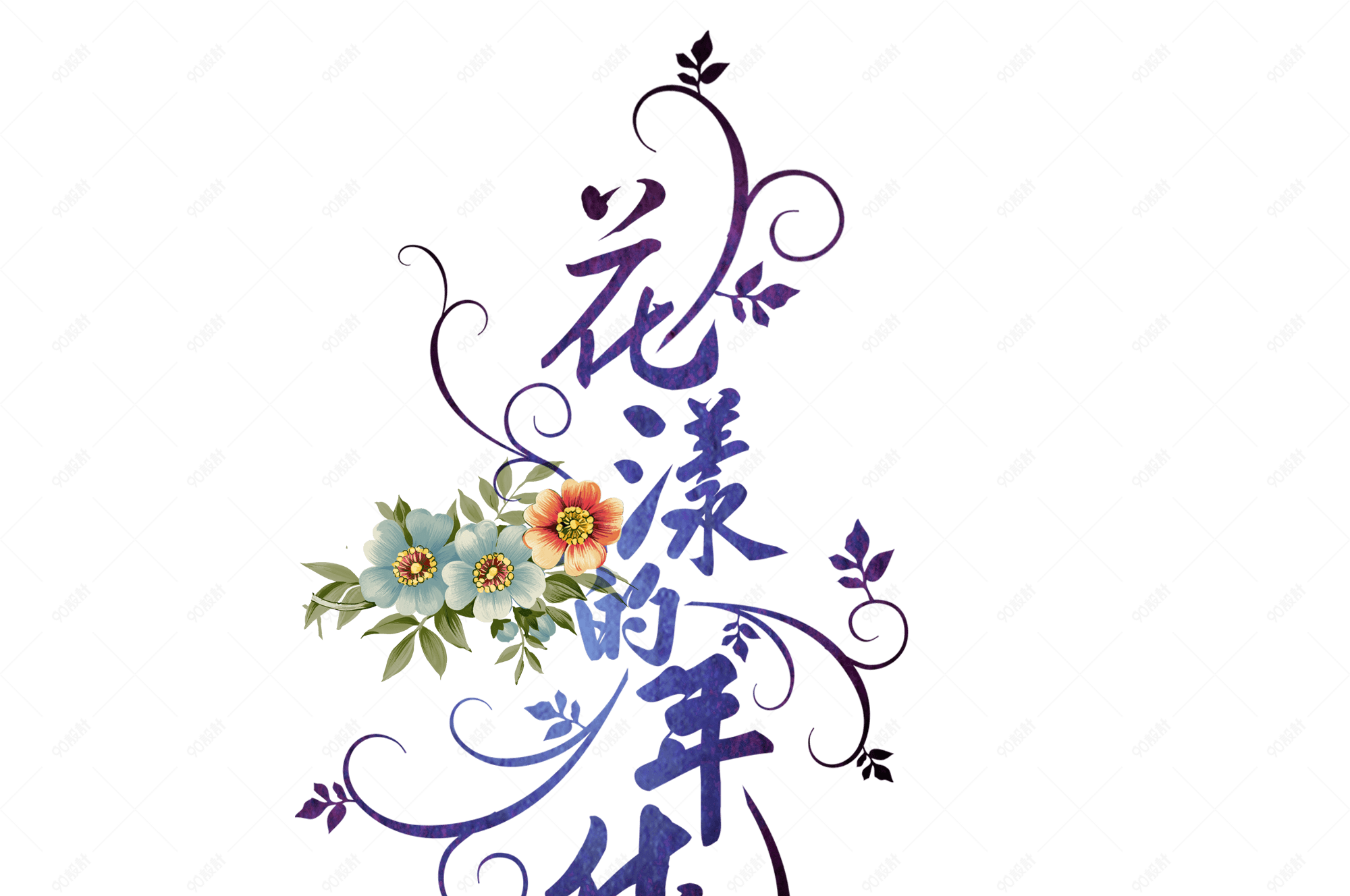 花样年华装饰花纹
