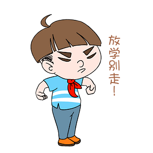开学男生表情放学别走插画