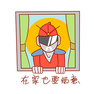 安全卫士表情包在家也要留意插画