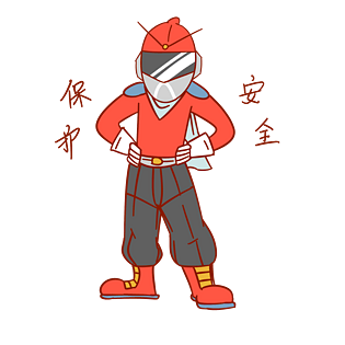 安全教育卡通图片大全