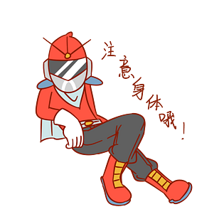 安全卫士表情包注意身体哦插画