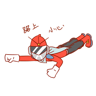 安全卫士表情包路上小心插画