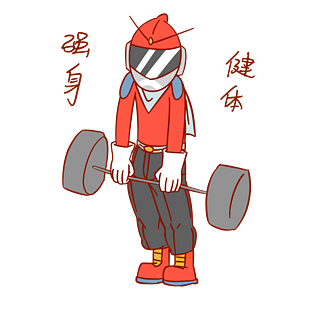 安全卫士表情包强身健体插画