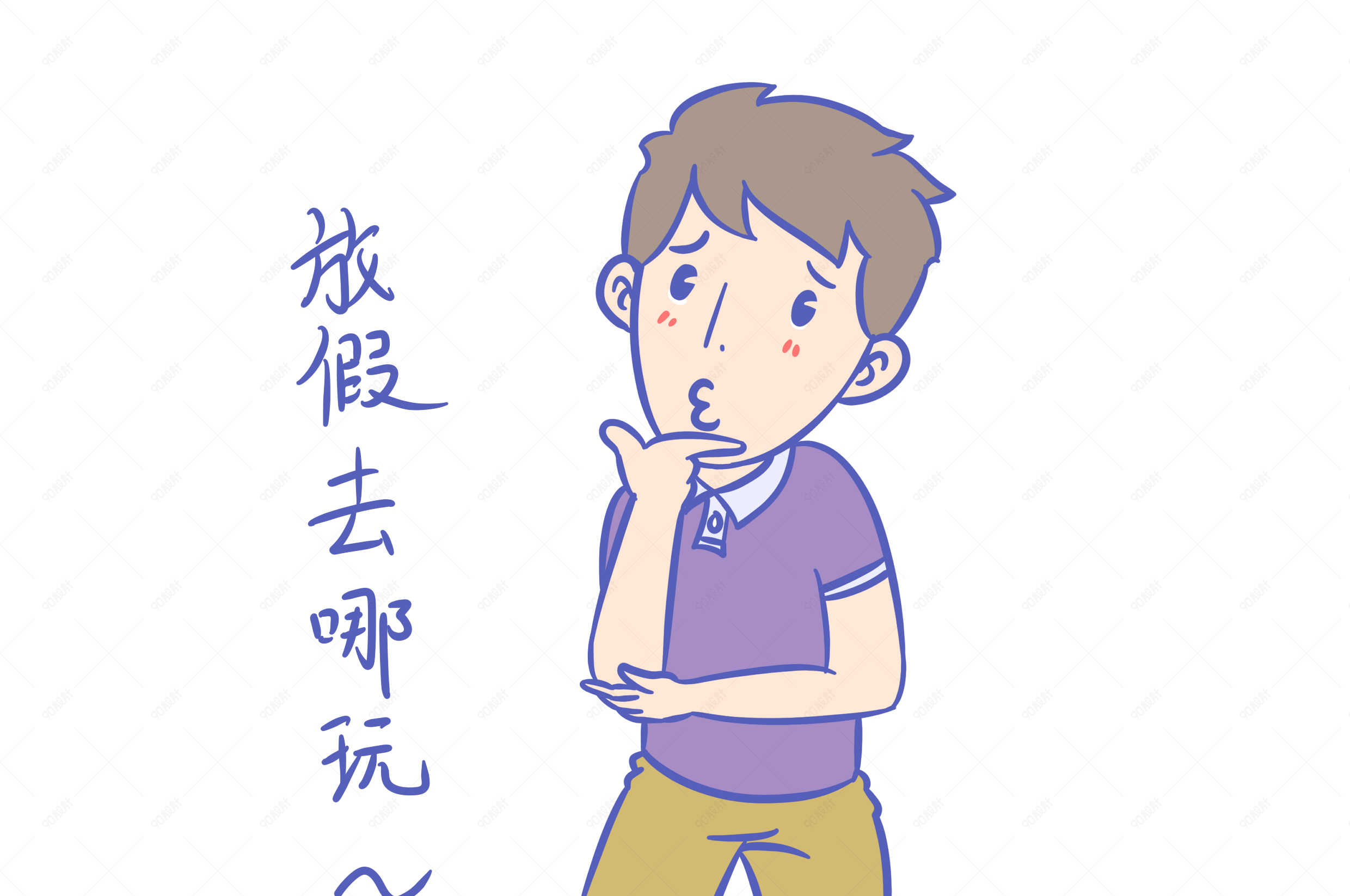 学生假期表情包放假去哪玩男生插画